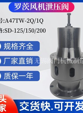 罗茨风机专用泄压阀A47TW-2Q/1Q 安全泄压阀SD-125/150/200