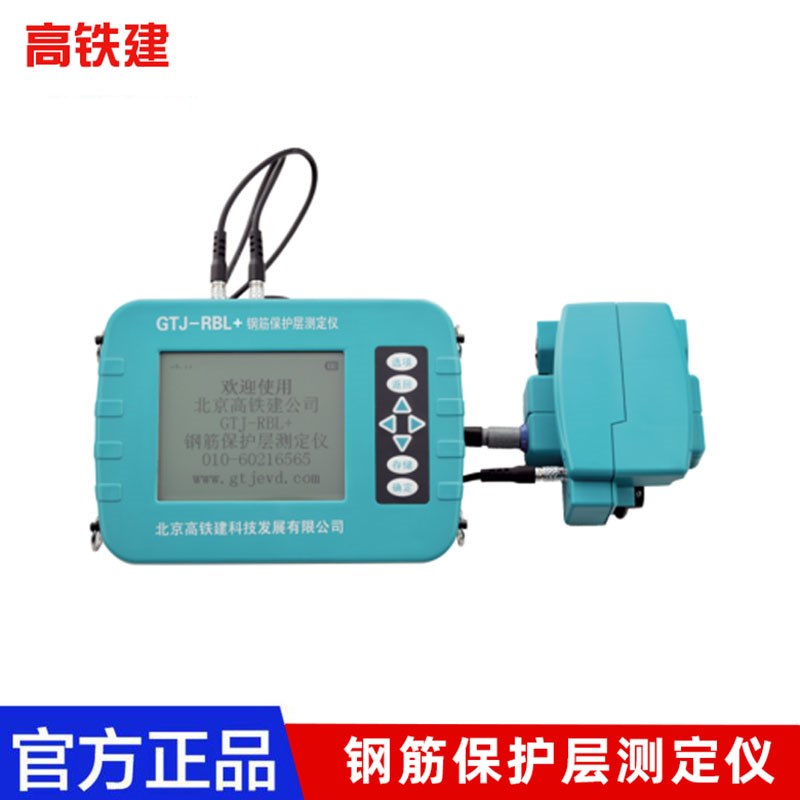 北京高铁建GTJ-RBL+钢筋保护层检测仪常规型扫描型厚度测定仪扫描