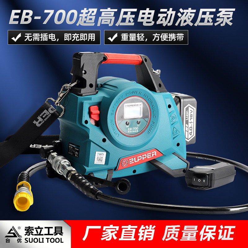 便携式充电液压油泵EB-700小型液压泵站70兆帕压力锂电池高压泵浦