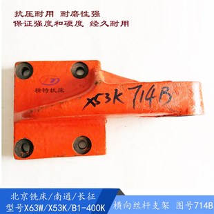 400K拖架714B支架 北京机床X53K 63W 挂脚 螺母铣床托架铸铁架