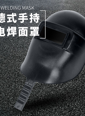 德式手持电焊面罩焊工焊帽防护面罩眼镜玻璃镜片黑玻璃氩弧焊