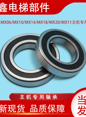 通力电梯配件/MX06 MX10 MX14 MX18 MX20 MX11/马达轴承/主机轴承