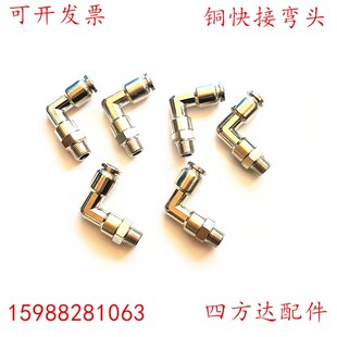 铜镍镀快速接头快插弯头PL金属气管外螺纹接头直角6-01气动自锁高