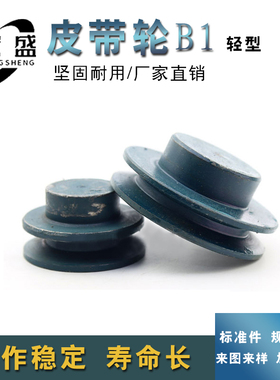 三角皮带轮 B型单槽 B1型 2.5B1 外径约64mm 2.5英寸 可代加工
