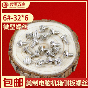 电脑机箱螺丝美制6#-32*6外六角带垫花齿台式电源螺钉3.5粗牙侧板