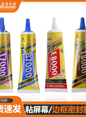 B7000粘手机屏幕胶水边框密封胶E8000修复触摸屏翘边翘屏后盖维修