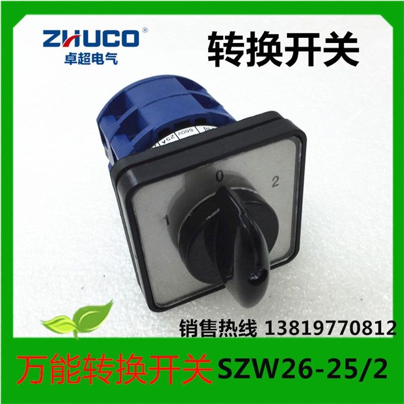 温州卓超电气转换开关SZW26-25/2 组合开关 25A 660V厂家直销,包装,包装袋,淘宝优惠券,粉丝福利购,淘宝优惠卷