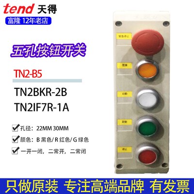 TEND天得按钮盒开关30/22mm五孔急停复位自动启动停止自锁开关