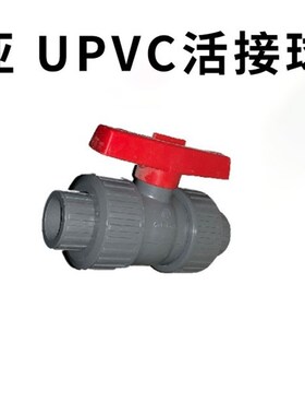 WEIYA维亚活接球阀维亚UPVC1.2寸球阀 DN32尺寸40mm
