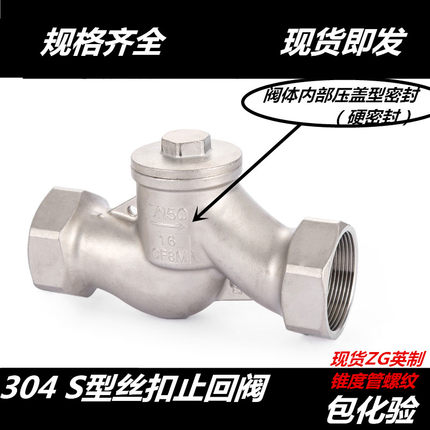 304不锈钢S型丝扣止回阀 升降式丝口止回阀 内螺纹止回阀4分 6分