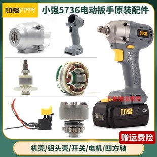 小强5736电动扳手原厂配件开关机壳头壳转定子控制器打击块四方轴