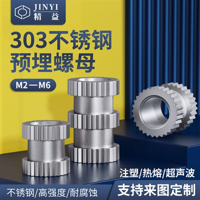 不锈钢直纹注塑螺母M2M2.5通孔预埋滚花圆镶嵌国标SUS303防腐耐温