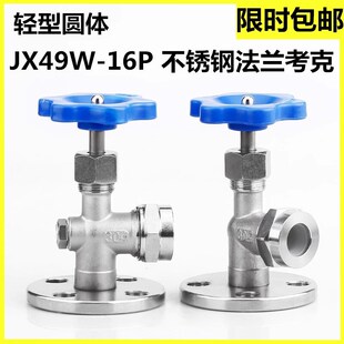 DN15 DN20 16P304不锈钢法兰考克316L液位计考克水位计考克 JX49W