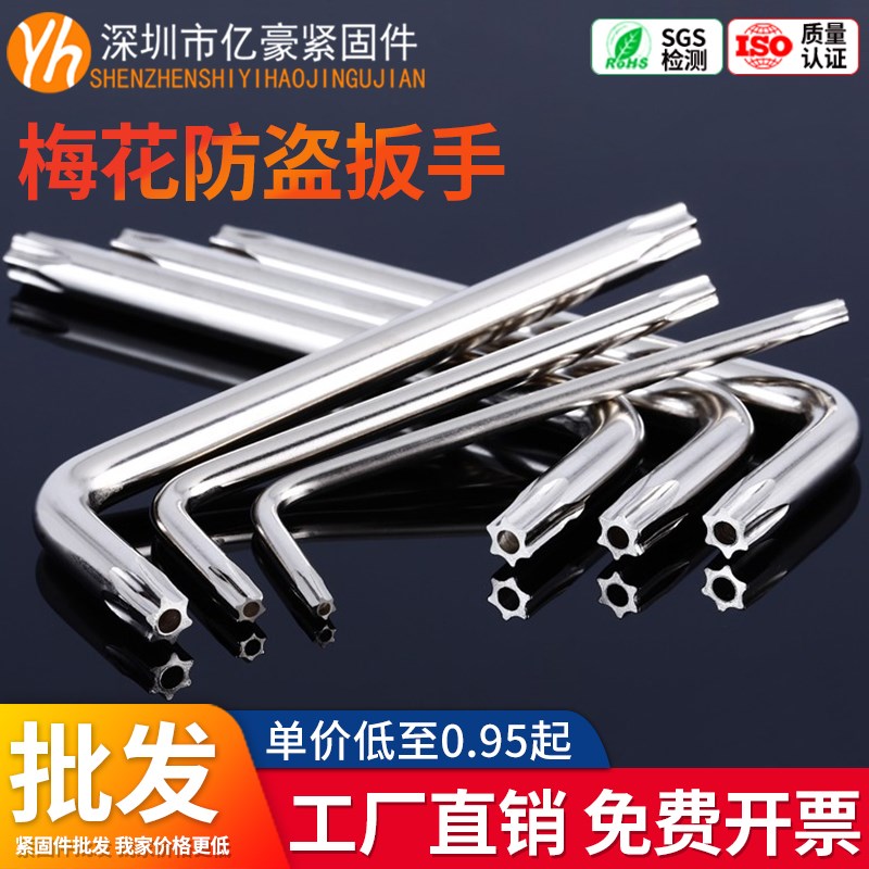 T10T20T25T30梅花防盗星形扳手L型扳手梅花带柱防盗螺丝专用工具