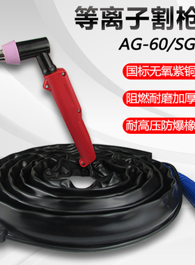 CUT/LGK-60等离子切割机配件割枪线AG60/SG-55等离子切割枪电割嘴