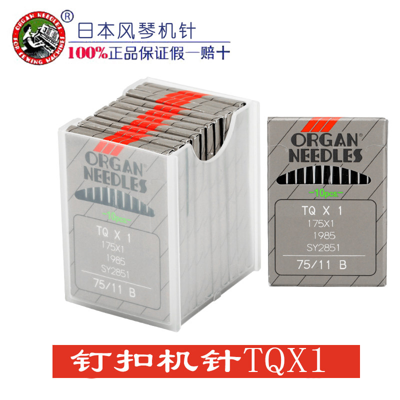 日本风琴进口机针 TQX1 工业缝纫机零件 钉扣机 钉钮扣机针TQ*1