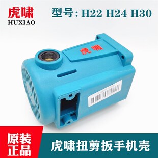 H30手柄壳 H24 马达壳配件 上海虎啸电动扭剪扳手定子机壳H22 原装