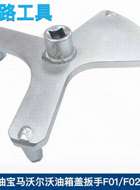 宝马F01F02 F10 F12 F18 F25 F30汽油泵扳手5系7系油箱盖拆卸工具