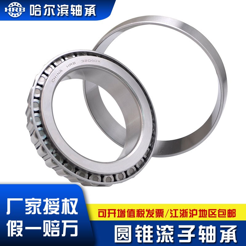 HRB哈尔滨轴承圆锥滚子32040 32044 32048 32056 32060 32064X