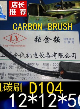 12*12*50高压电机接地尾轴Z2直流电刷D104发电机碳刷12X12X50MM