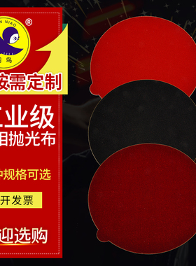 圆鸟牌金相抛光布呢料丝绒平绒背胶200毫米230织物绸红色黑色呢绒