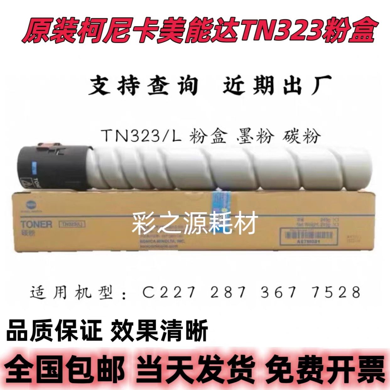 原装柯尼卡美能达TN323粉盒BH