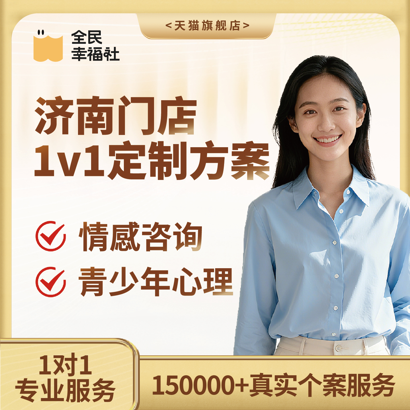 全民幸福社济南门店线下面对面心理咨询婚姻情感咨询亲子教育家庭