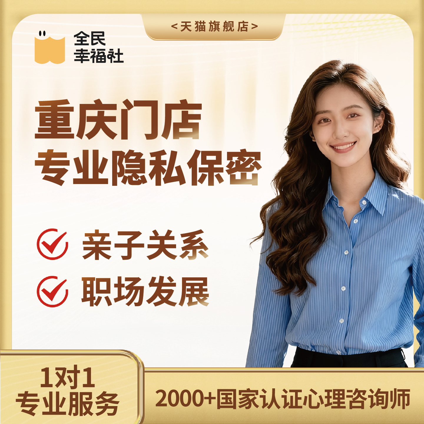 全民幸福社重庆门店线下面对面心理咨询婚姻情感咨询亲子教育家庭