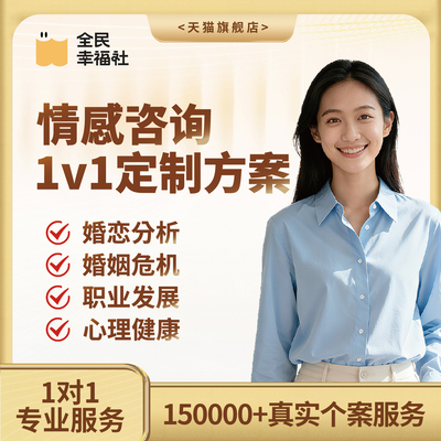 全民幸福社情感心理咨询恋爱分手挽回婚姻复合修复问题感情指导