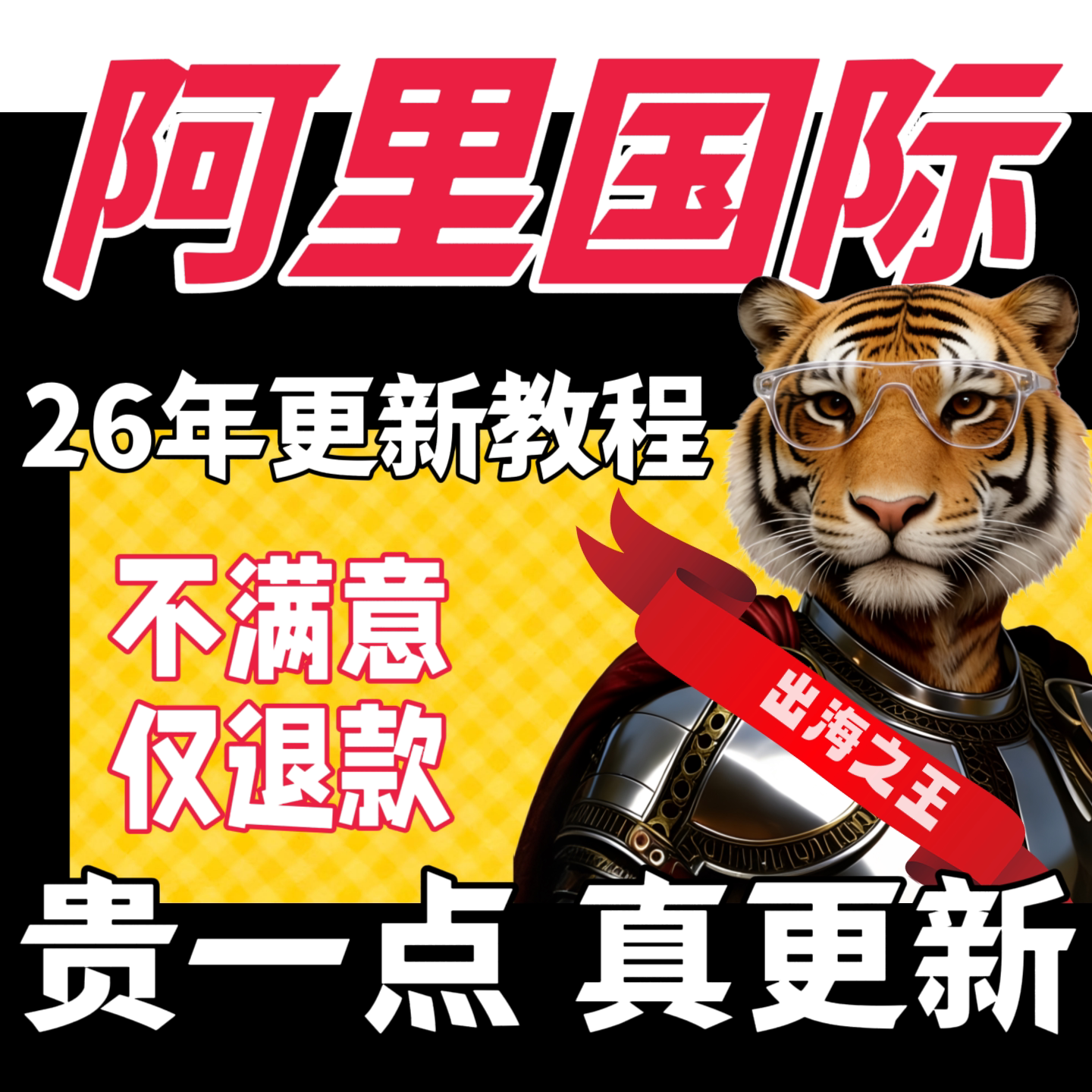 2026年阿里国际站运营教程合集阿里巴巴出口开店运营装修视频课程