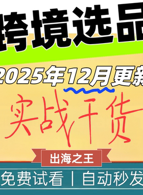 2025电商选品课程 跨境电商选品教程 产品开发分析培训教程助手