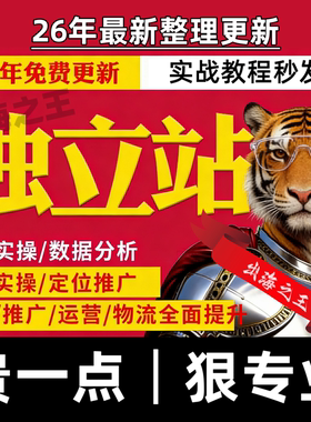 独立站运营教程shopify新手小白学习跨境电商课程资料视频自学课