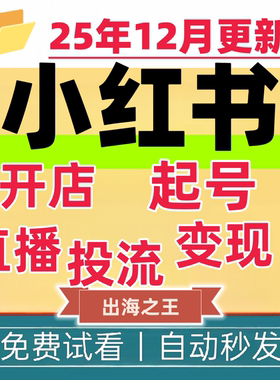 小红书教程开店种草笔记全套视频学习教程自媒体自学课