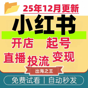 小红书教程开店种草笔记全套视频学习教程自媒体自学课