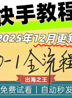 2025快手电商运营小白新手直播教程 自媒体电商创作教学实操流程