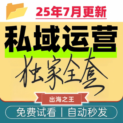 私域运营全套视频课程个人企业社群营销理论实操矩阵裂变学习课程