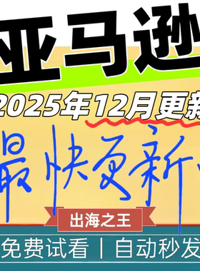 2025亚马逊跨境电商教程Amazon注册开店运营全流程自学跨境电商课