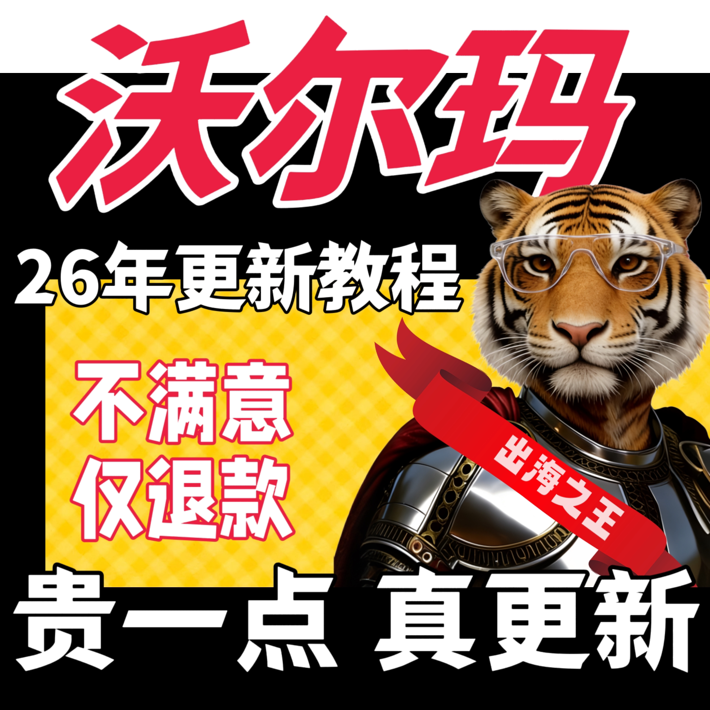 2026年更新的沃尔玛跨境电商课walmart开店入驻运营推广视频教程