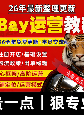 26年ebay开店运营教程易贝新手小白学习电商课程资料视频实操课件