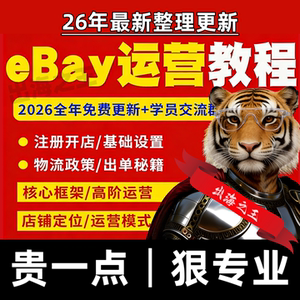 26年ebay开店运营教程易贝新手小白学习电商课程资料视频实操课件