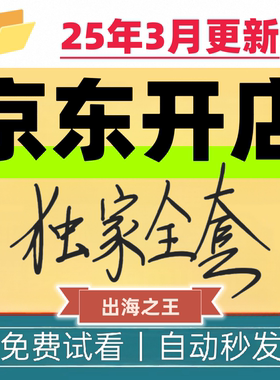 JD京东教程视频快车小白入驻新手高级课全套电商培训教学电子资料