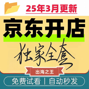 JD京东教程视频快车小白入驻新手高级课全套电商培训教学电子资料
