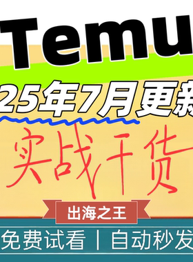 Temu运营教程 跨境电商教学 新手开店全流程选品运营广告操作指南
