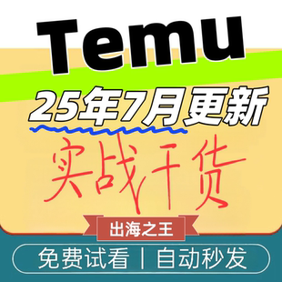 Temu运营教程 跨境电商教学 新手开店全流程选品运营广告操作指南