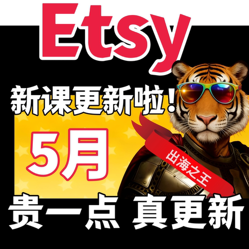 Etsy跨境电商新手入门初级中级高级全流程教学易集小白必修电商课