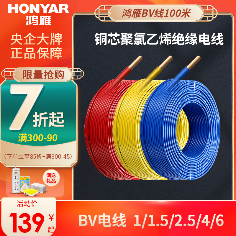 鸿雁电线电缆fV2.5平方铜芯电线铜线国标1.5/4/6家用纯铜单芯硬线