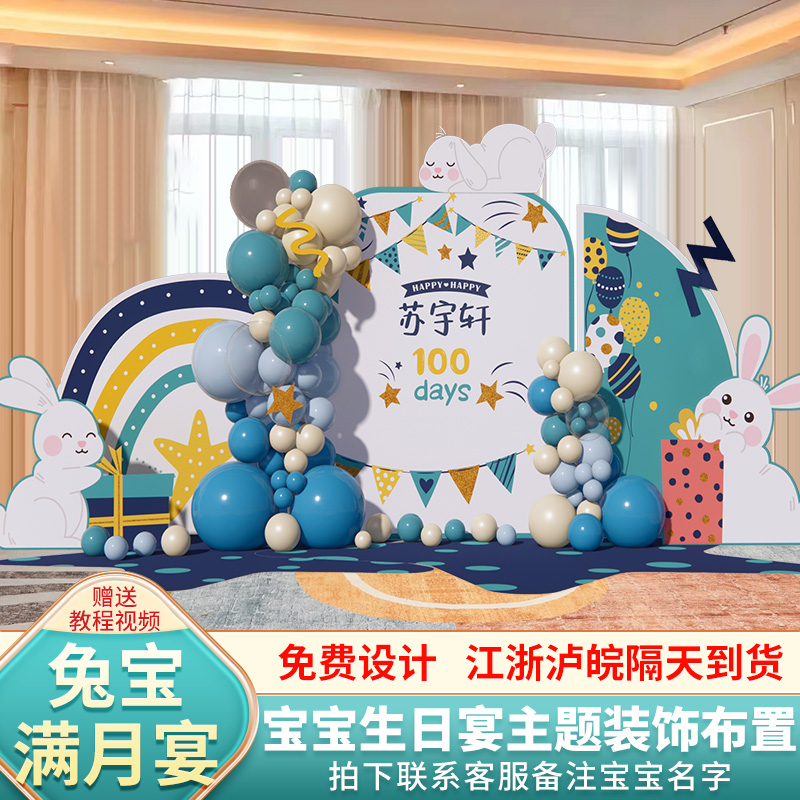 兔宝宝满月宴布置仪式感气球婴儿z男女1百天装饰拍照背景墙K板30