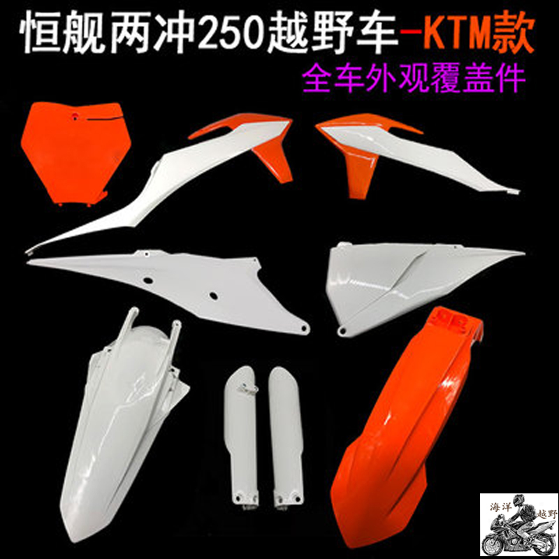 恒舰两冲250 款外壳覆盖件 前泥瓦 号牌 侧盖 后V尾翘 油箱护板