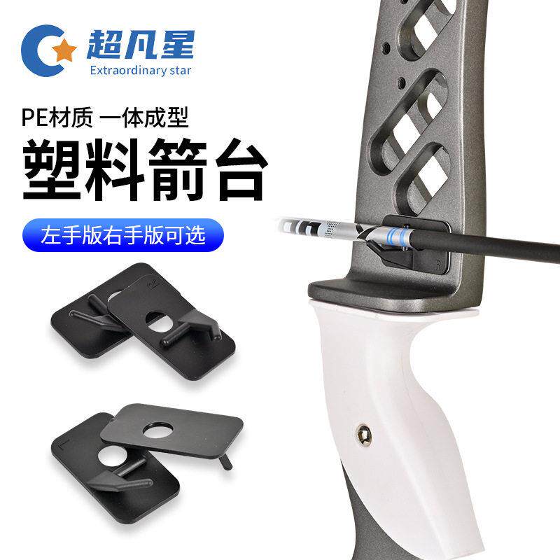 塑料箭台射箭馆射击户外训练箭支箭座带背胶反曲弓箭台左右手可选