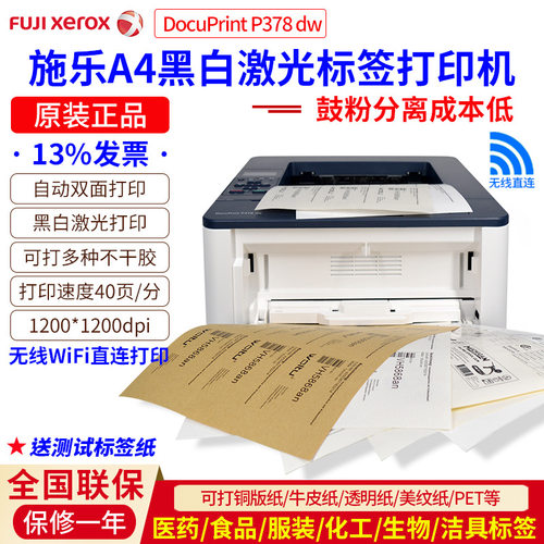 施乐P378黑白不干胶标签打印机A4无线双面文件条码数码印刷机
